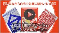 『脳活!暇つぶシート』オフィシャルムービー